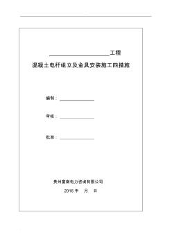 混凝土电杆组立及金具安装施工四措施