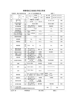 混凝土电杆组立检查及评级记录表