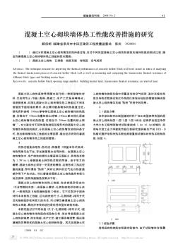 混凝土空心砌块墙体热工性能改善措施的研究