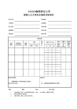 混凝土立方體抗壓強度試驗報告---空白表格 (2)