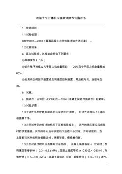 混凝土立方體抗壓強度試驗作業(yè)指導書