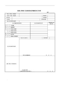 混凝土管接口连接检验批质量验收记录表-精选版