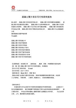 混凝土管片項(xiàng)目可行性研究報(bào)告