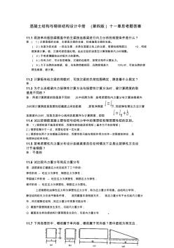 混凝土結(jié)構(gòu)與砌體結(jié)構(gòu)設(shè)計(jì)中冊(cè)(第四版)_十一章思考題答案