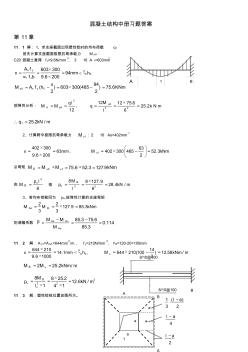 混凝土结构与砌体结构设计课后习题答案中册