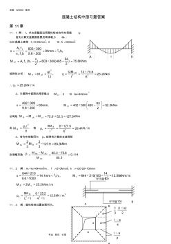 混凝土结构和砌体结构设计课后习题答案解析中册