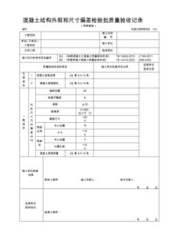 混凝土結(jié)構外觀和尺寸偏差檢驗批質(zhì)量驗收記錄