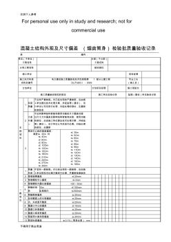 混凝土结构外观及尺寸偏差(烟囱筒身)检验批质量验收记录