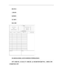 混凝土結(jié)構(gòu)實體鋼筋保護(hù)層厚度檢測報告(精)