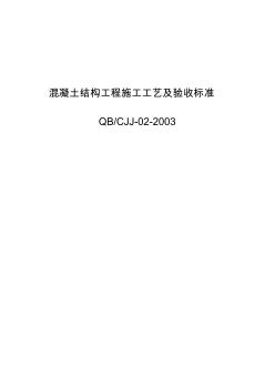 混凝土结构工程施工工艺及验收标准hntjgsggybz资料