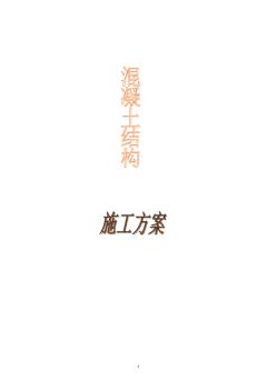 混凝土結(jié)構(gòu)工程施工方案58586