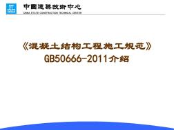 混凝土结构工程施工规范》GB50666-2011 (2)