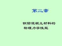 混凝土結(jié)構(gòu)設(shè)計原理PPT教材(力學性能)