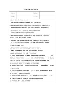 混凝土罐车司机安全技术交底