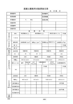 混凝土膨脹劑試驗原始記錄