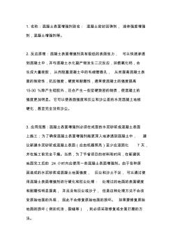 混凝土表面回彈增強(qiáng)劑(20201028124736)