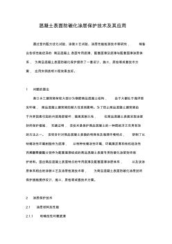 混凝土表面防碳化涂层保护技术及其应用 (2)