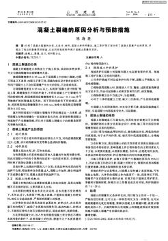 混凝土裂缝的原因分析与预防措施