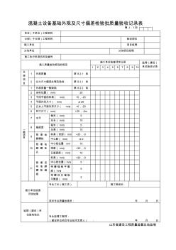 混凝土設(shè)備基礎(chǔ)外觀及尺寸偏差檢驗批質(zhì)量驗收記錄表(精)