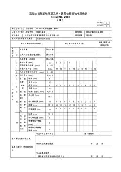 混凝土設(shè)備基礎(chǔ)外觀及尺寸偏差檢驗驗收記錄表