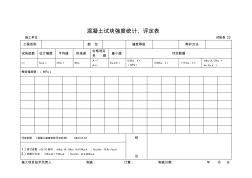 混凝土试块强度统计评定表 (2)