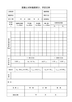 混凝土试块强度统计评定记录表