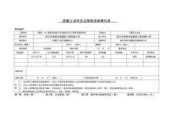 混凝土試塊見證取樣委托單樣本