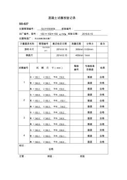 混凝土試模校驗記錄