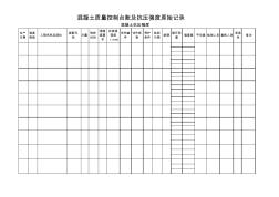 混凝土质量控制台账及抗压强度原始记录