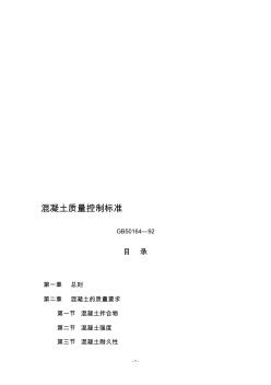 混凝土質(zhì)量控制標(biāo)準(zhǔn)(20200715122737)