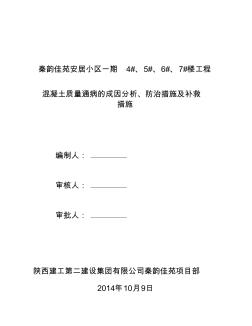 混凝土质量通病成因分析及防治措施