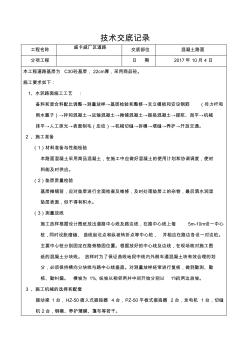 混凝土路面施工技术交底 (4)