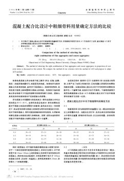 混凝土配合比設計中粗細骨料用量確定方法的比較