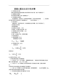 混凝土配合比设计地步骤