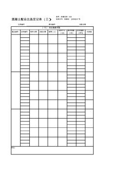 混凝土配合比选定记录(三)