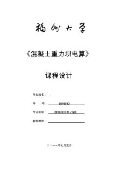 混凝土重力壩電算課程設(shè)計