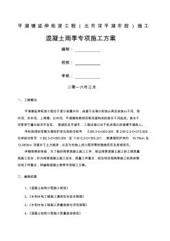 混凝土雨季专项施工方案