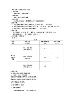 混凝土静力受压弹性模量试验检测细则 (2)