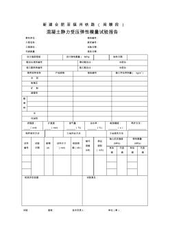 混凝土靜力受壓彈性模量試驗(yàn)報(bào)告