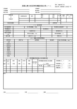 混凝土静力受压弹性模量试验记录1