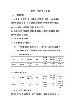 混凝土面层技术交底