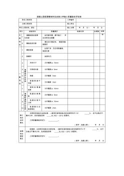 混凝土面板滑模制作及安装工序施工质量验收评定表