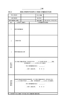 混凝土预制构件安装单元工程施工质量验收评定表