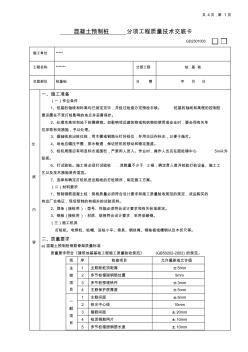 混凝土预制桩分项工程质量技术交底卡