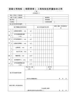 混凝土預制樁(鋼筋骨架)工程檢驗批質量驗收記錄 (2)