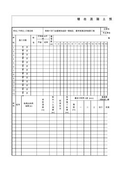 混凝土预制桩、钢桩施工记录表