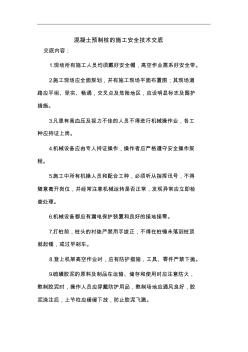 混凝土預制樁的施工安全技術交底