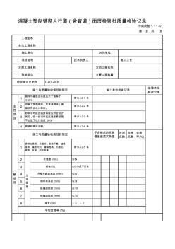 混凝土预制铺砌人行道(含盲道)面层检验批质量检验记录37