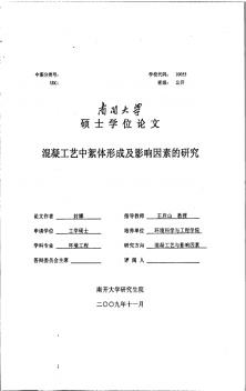 混凝工艺中絮体形成及影响因素的研究