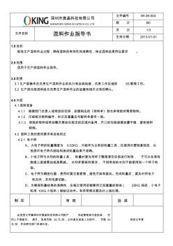 混料作业指导书